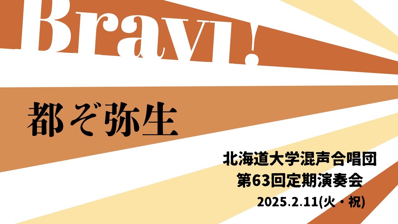 北海道大学恵迪寮 明治四十五年寮歌「都ぞ弥生」（北海道大学混声合唱