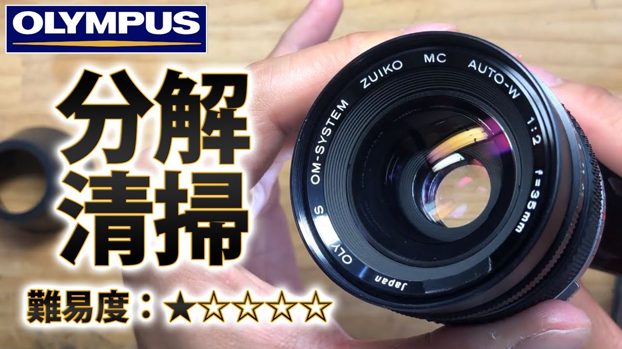 OLYMPUS OM-SYSTEM ZUIKO MC AUTO-W 35mm F2 分解清掃！マニュアル