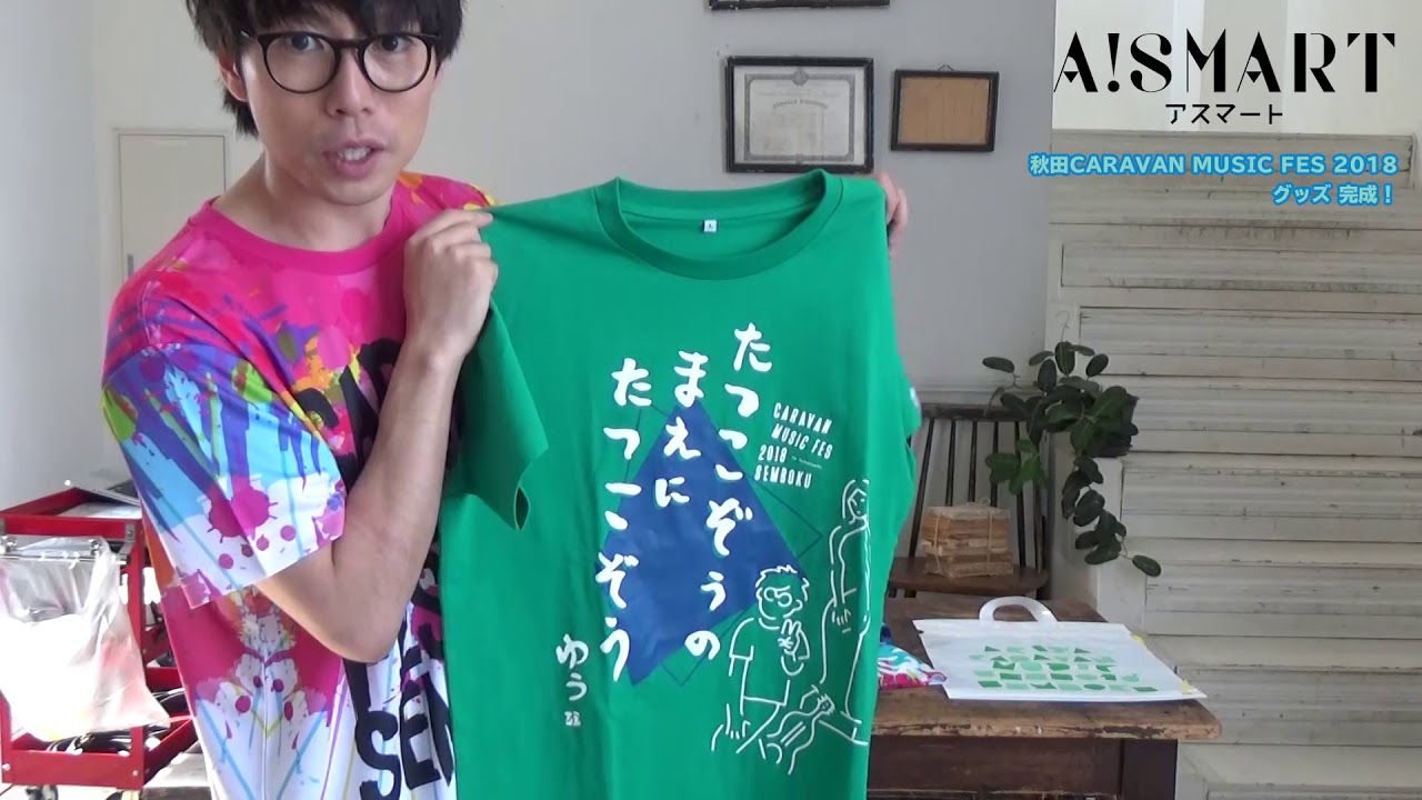 アスマート】高橋優『秋田 CARAVAN MUSIC FES 2018』グッズ - YouTube