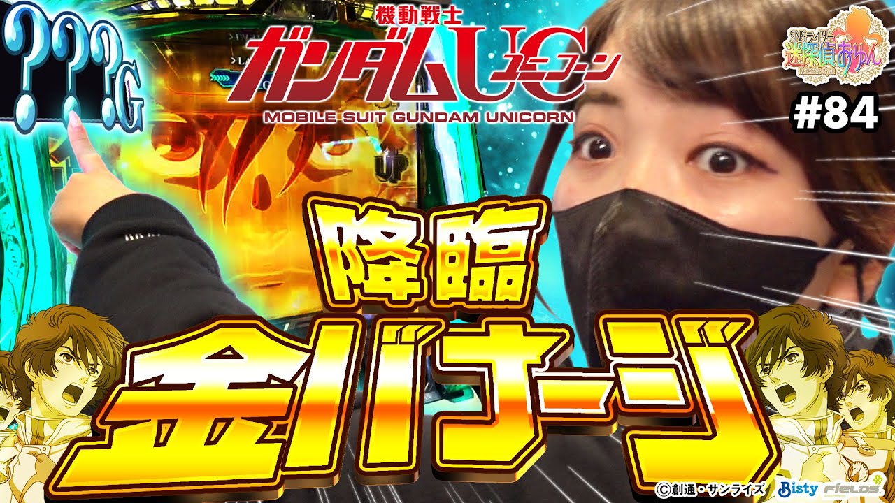 Sユニコーン】STゲーム数ぶっ壊れ⁉おゆんが可能性の獣になった結果