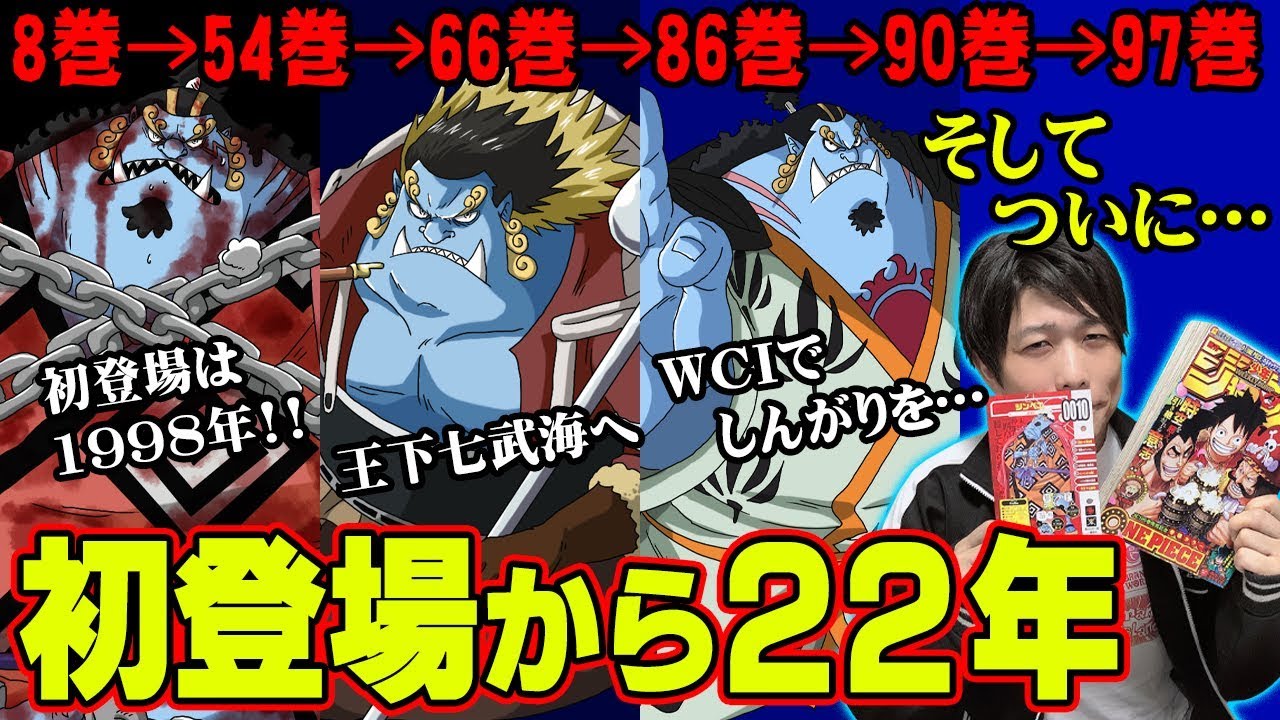 ジンベエの初登場から〇〇になるまでの22年間のまとめ 【 ワンピース