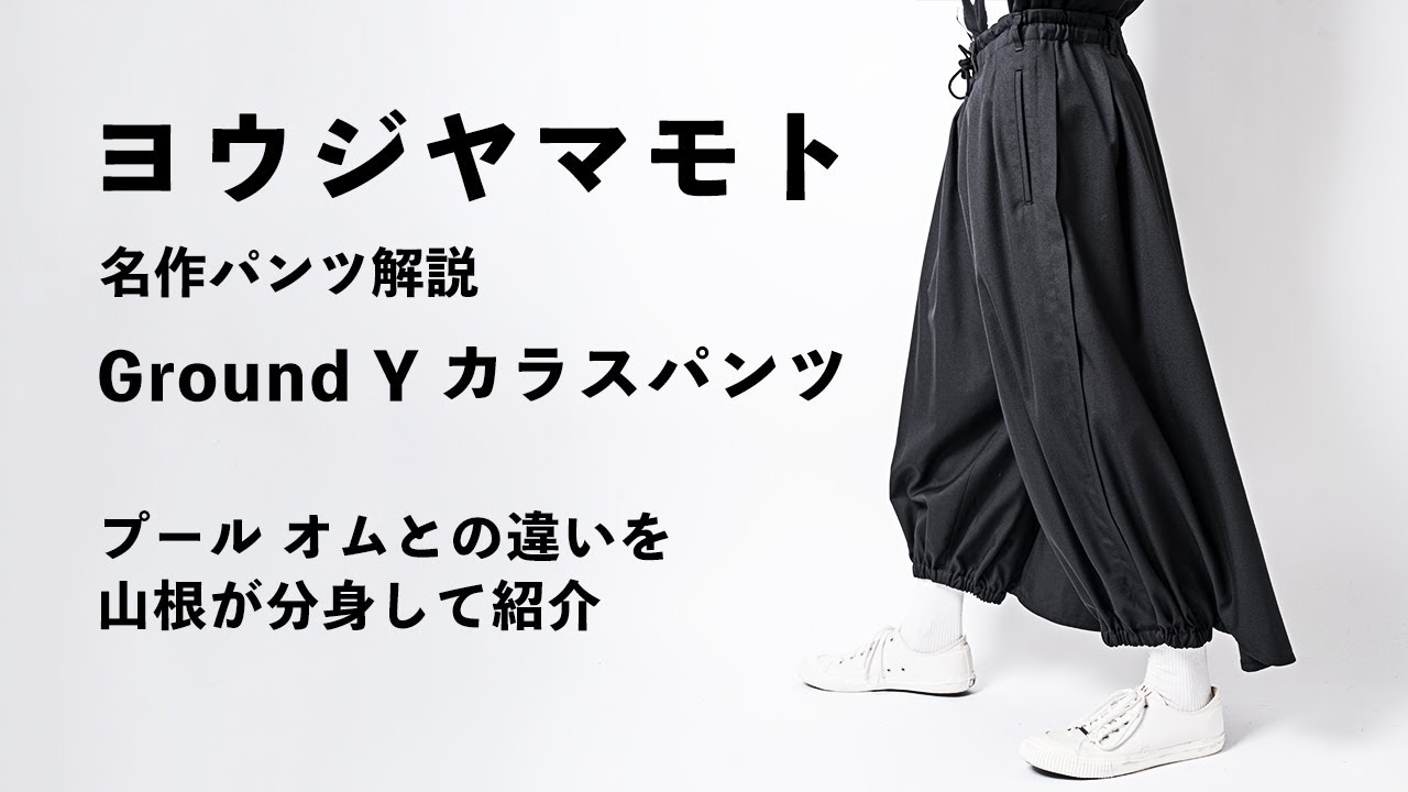 アイテム解説【ヨウジ ヤマモト】Ground Y カラスパンツ - YouTube