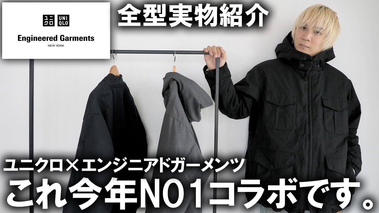 UNIQLO x ENGINEERED GARMENTS] Is this the best collaboration of