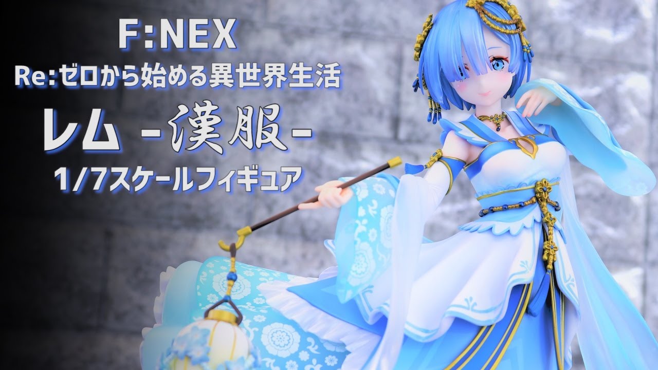 開封レビュー】F:NEX リゼロ レム 漢服 1/7スケール フィギュア 【Re
