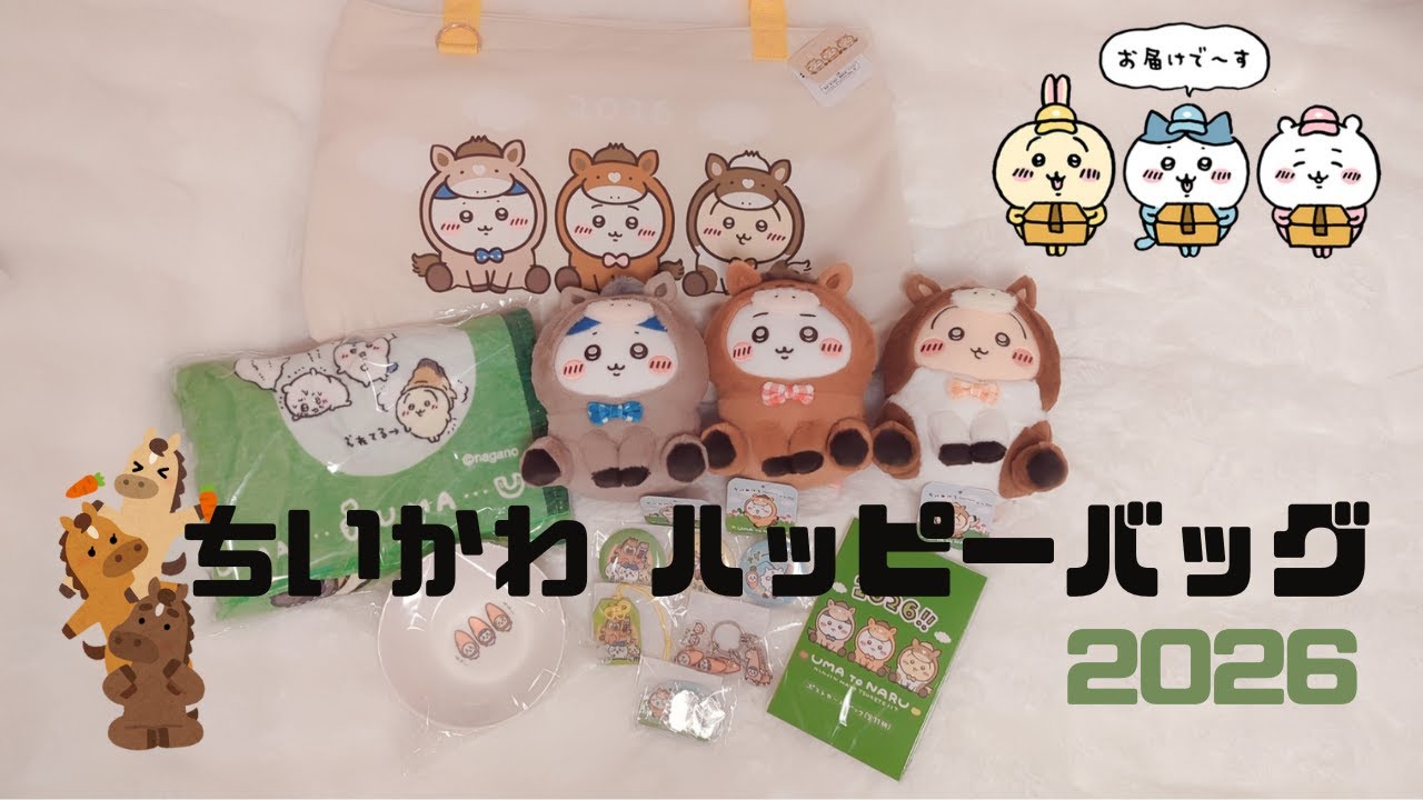 ちいかわ ちいかわ ハッピーバッグ2026（午年）福袋 2つセット