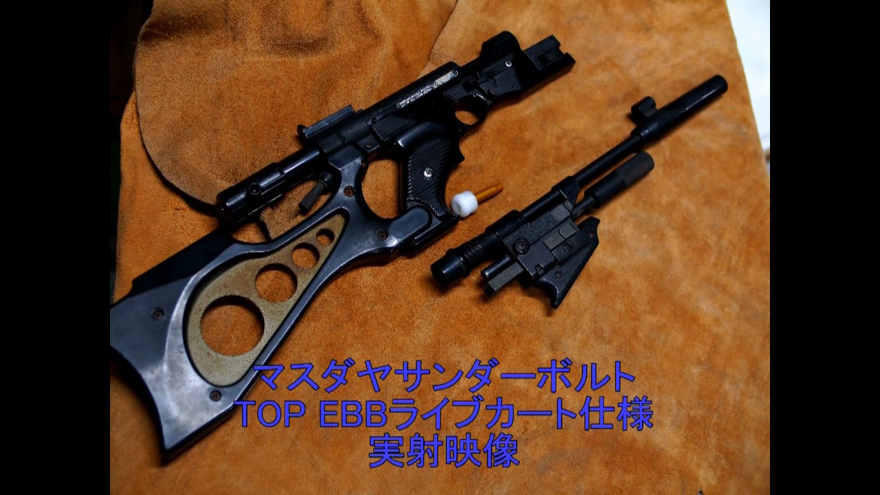 マスダヤサンダーボルト改：試射映像 - YouTube