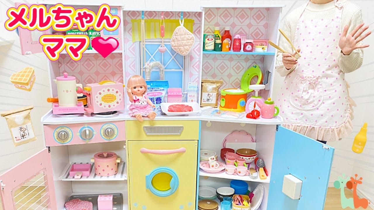 Mell-chan Cooking Toy Collection| Toy Kitchen - YouTube