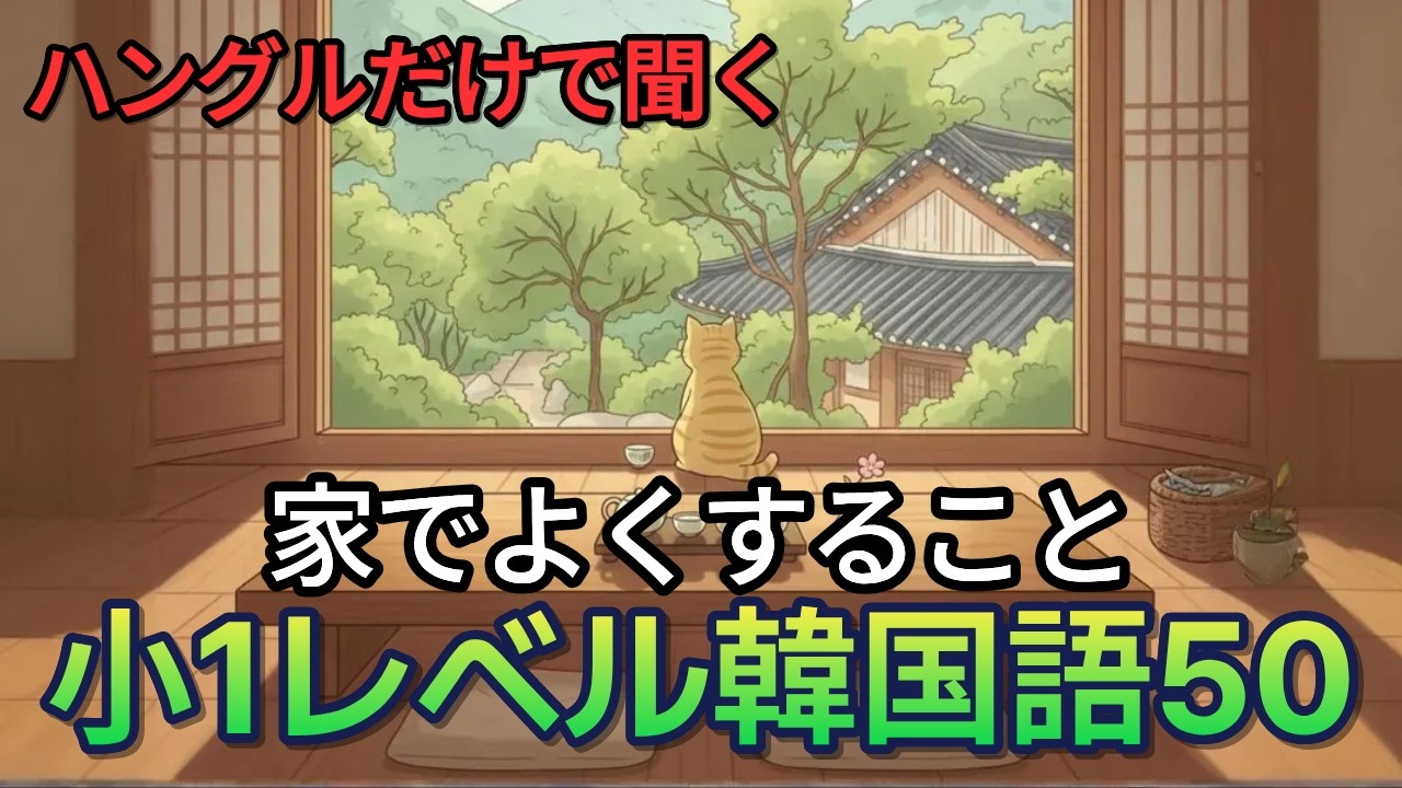 聞き流し】ハングルだけで聞く小1レベル韓国語50文｜「家で何する