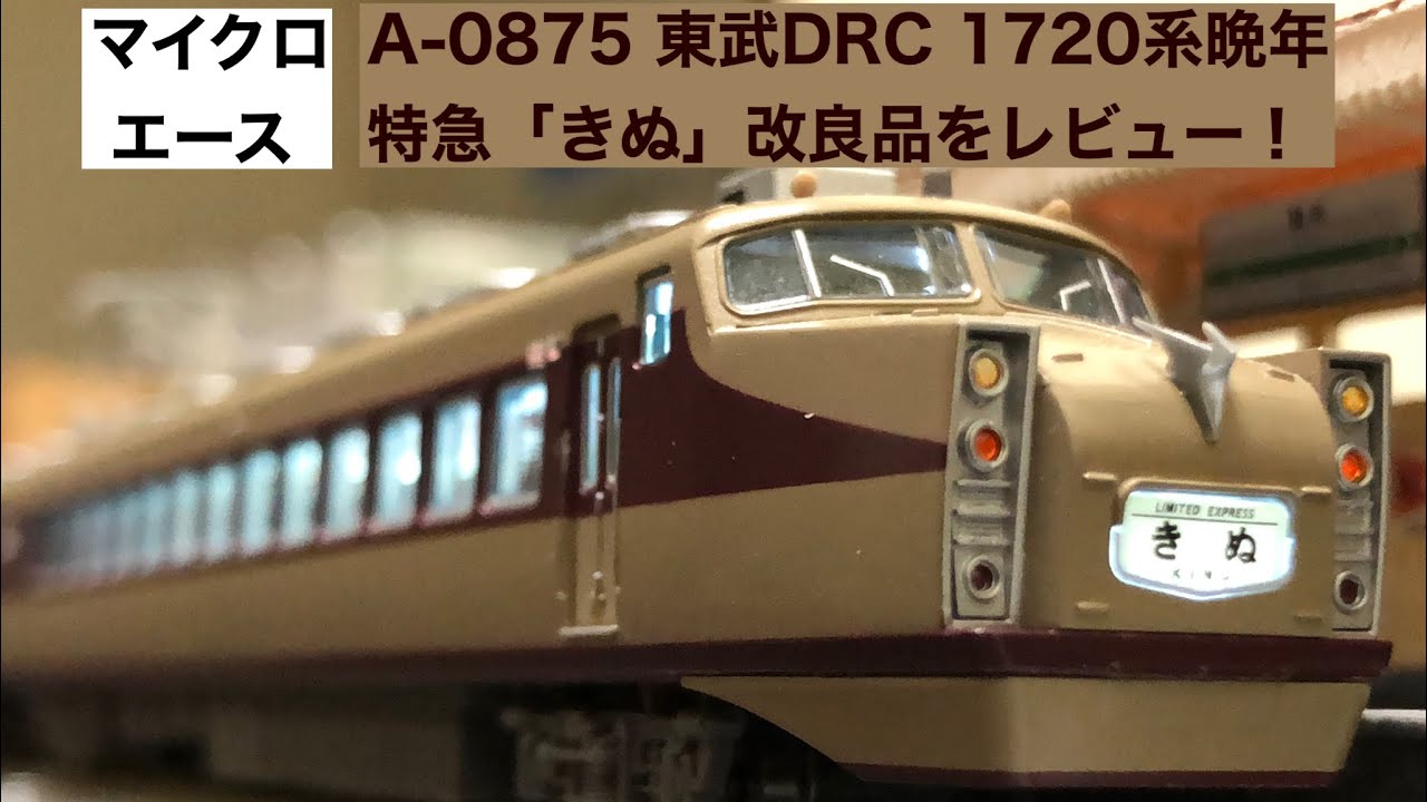 マイクロエース 東武1720系DRC特急きぬ 改良品を今さらレビュー - YouTube
