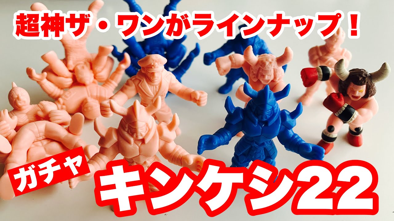 キンケシ22 ザ・ワンがラインナップ！ついに超神12体が勢揃いしました
