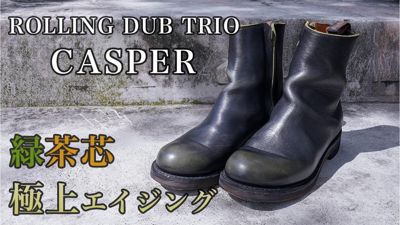 他には無い独自のエイジング！グリーンティーコアのキャスパー紹介