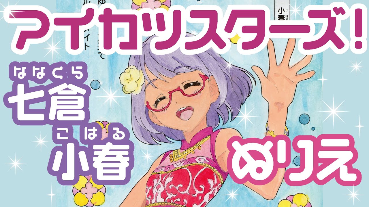 アイカツスターズ! 七倉小春 ぬりえ Aikatsu Stars! -Koharu Nanakura