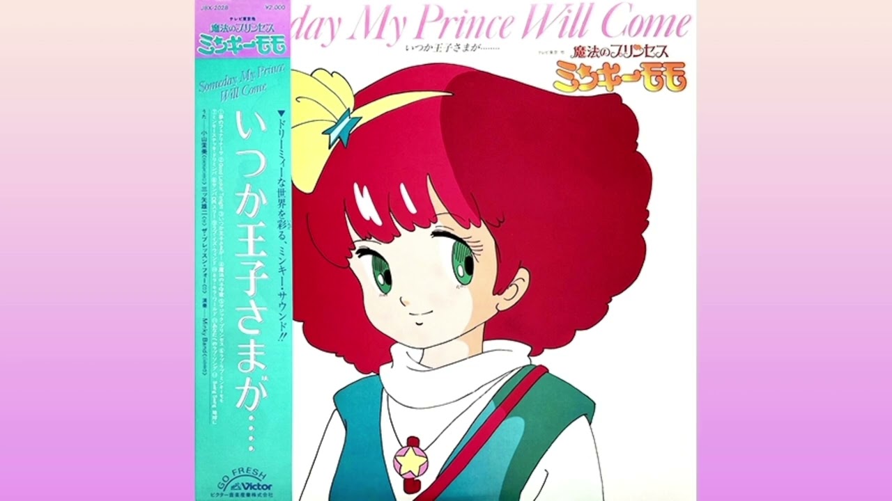 小山茉美 Koyama Mami 魔法のプリンセス ミンキー・モモ / いつか王子