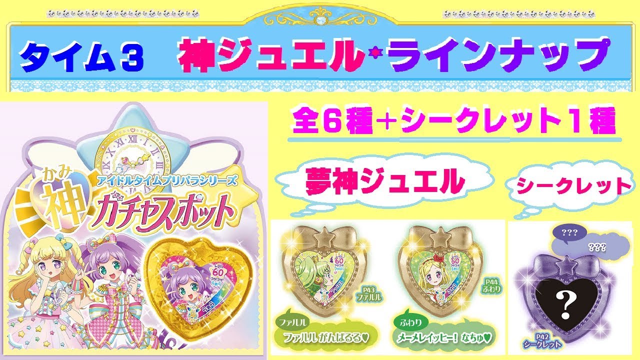 アイドルタイムプリパラ】タイム3 神ジュエルのラインナップ☆夢神