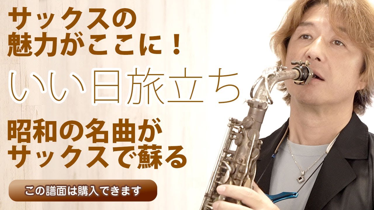 昭和の名曲がサックスで蘇る！サックスの色気が詰まった【いい日旅立ち