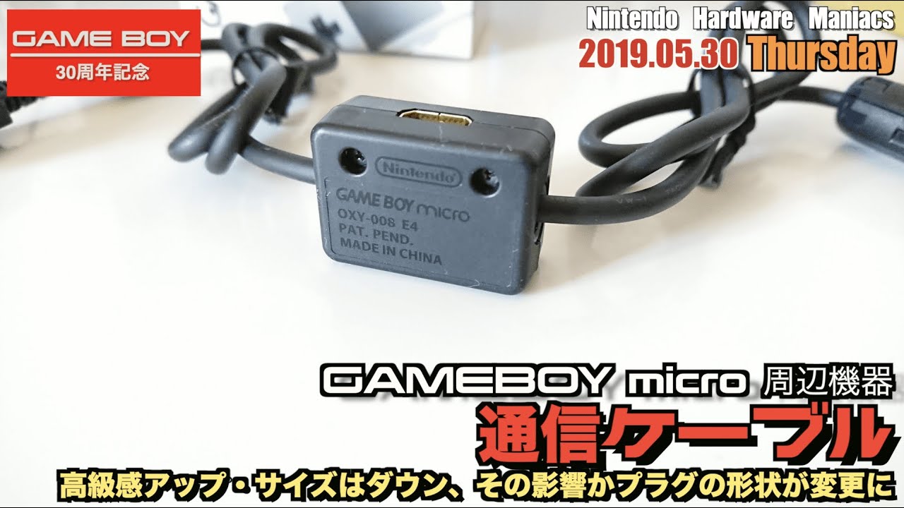 GBA】ゲームボーイミクロ専用”通信ケーブル”、本体以上にレアものか