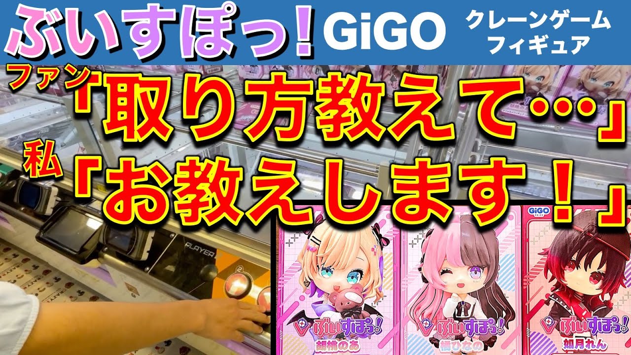 人助け!?】ぶいすぽっ！【胡桃のあ・橘ひなの・如月れん】GiGOクレーン