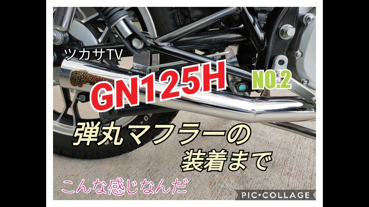 GN125弾丸マフラー装着まで - YouTube