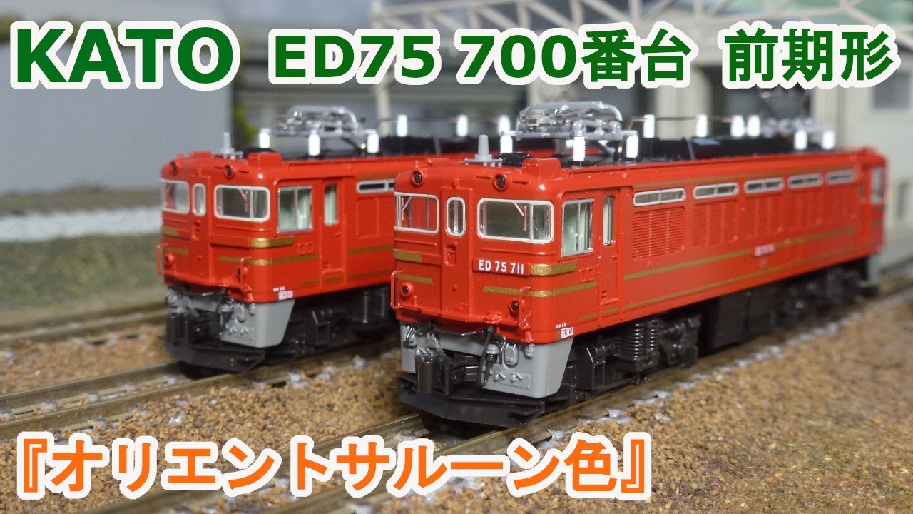 Nゲージ】KATO ED75 700番台 前期形 『オリエントサルーン色』 - YouTube