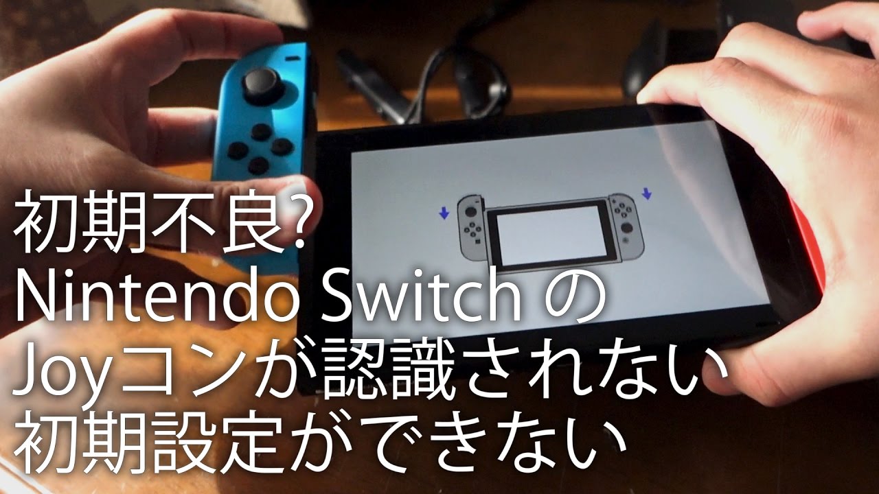 初期不良!? Nintendo Switch のJoyコンが認識されなくて初期設定が