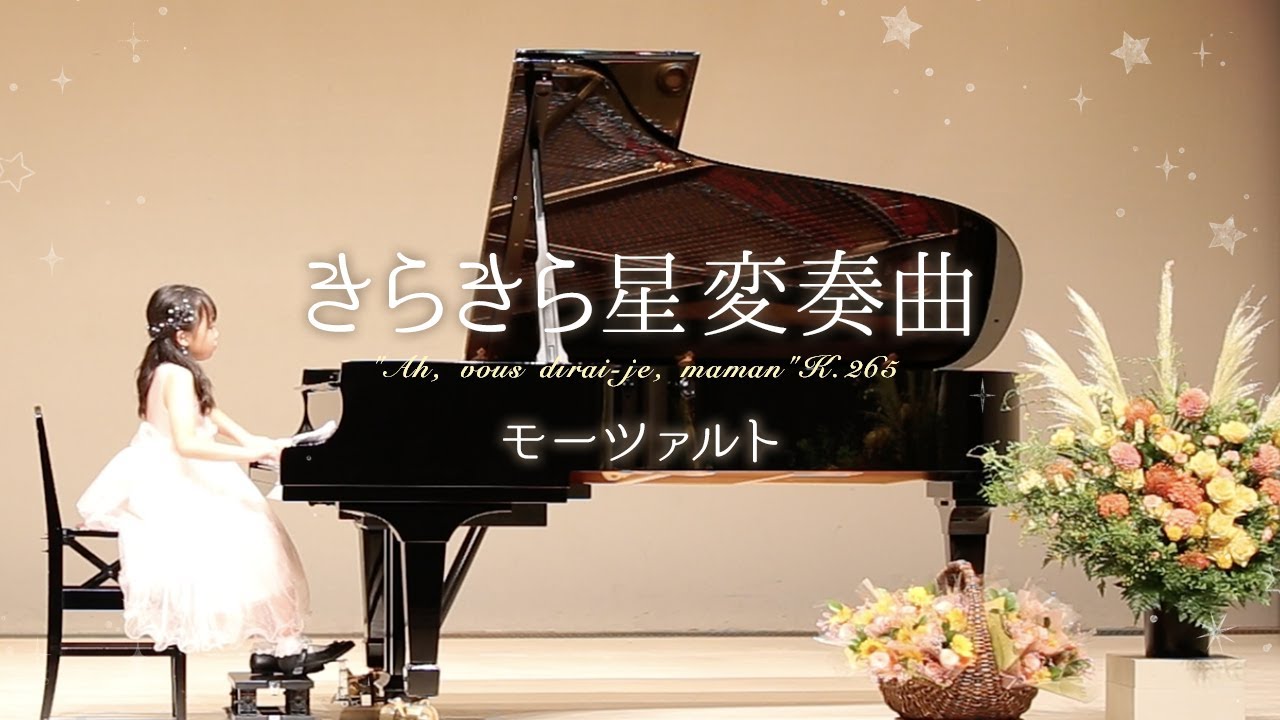 きらきら星変奏曲 抜粋】モーツァルト（9歳発表会） - YouTube