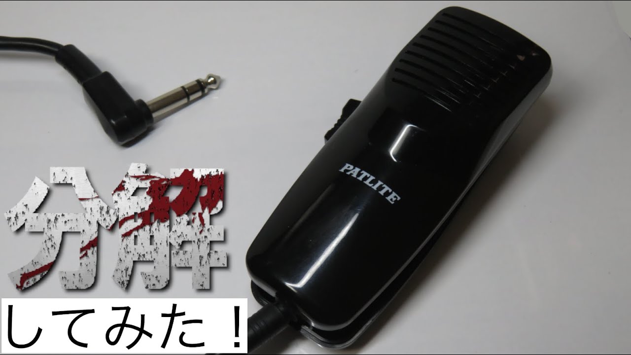 パトライトのマイク（SDM-04）を分解してみた - YouTube