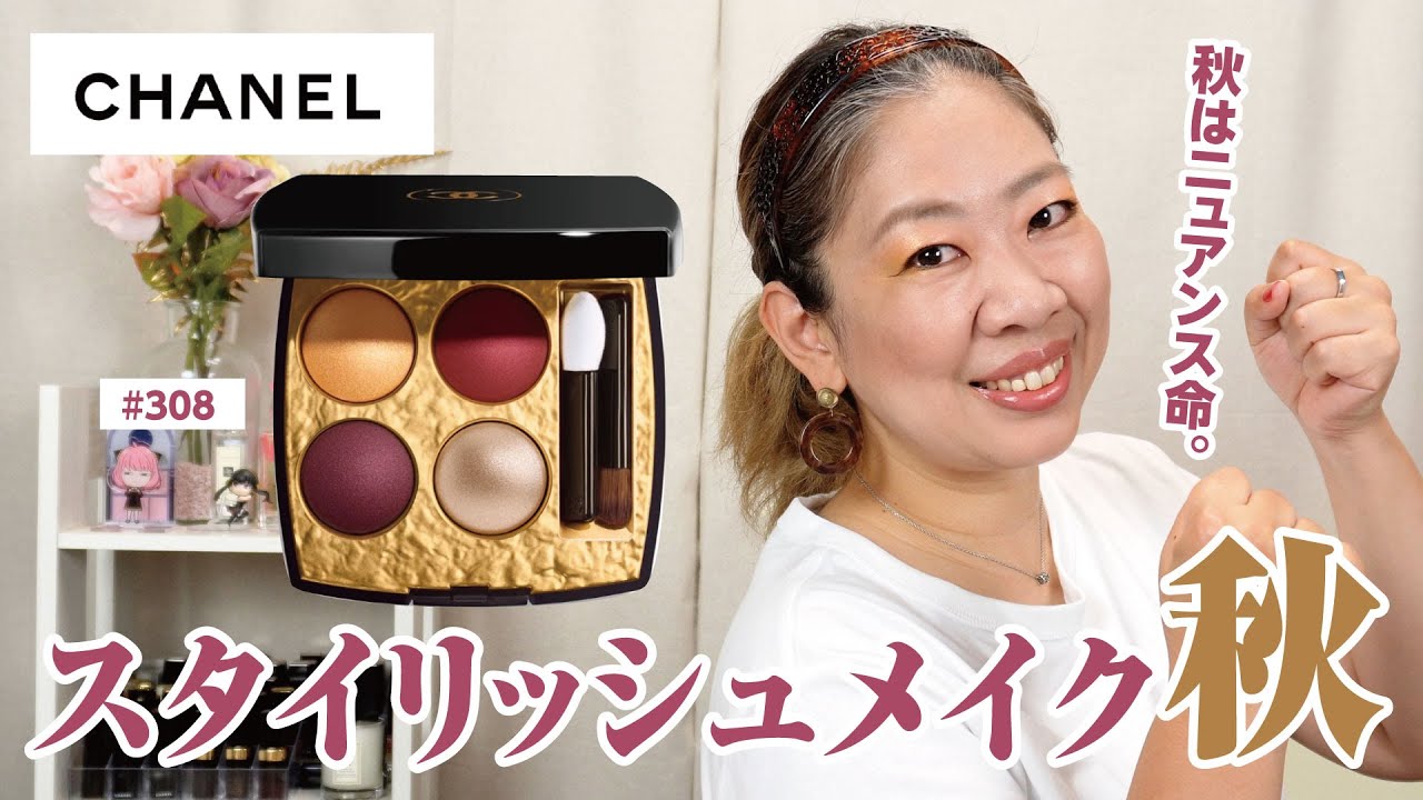 新品未使用 シャネル アイシャドウ 308 ホリデー レ キャトル オンブル