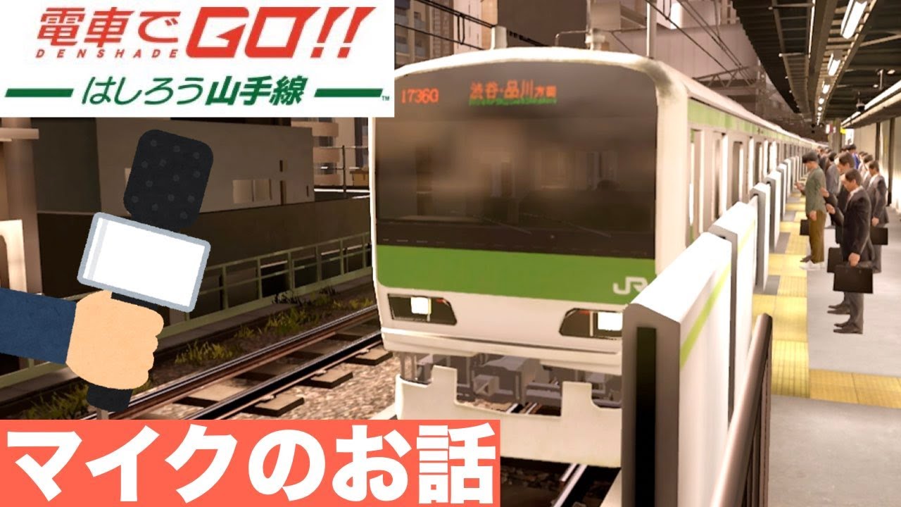 Switch］電車でGO！！はしろう山手線#21［実況用マイクのお話