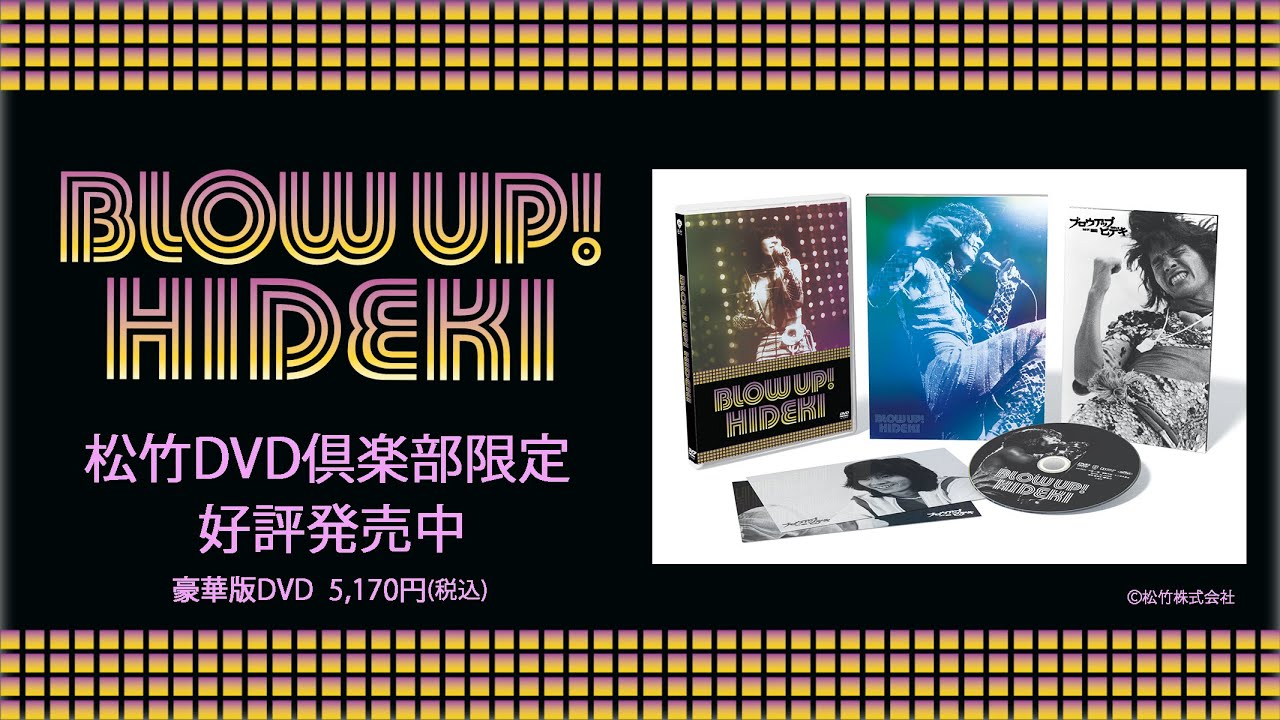西城秀樹デビュー50周年！『ブロウアップ ヒデキ』松竹DVD倶楽部限定