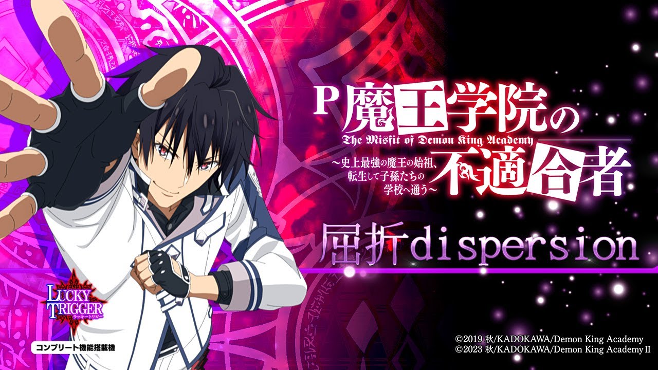 パチンコ | ♪屈折dispersion】P魔王学院の不適合者《藤商事公式