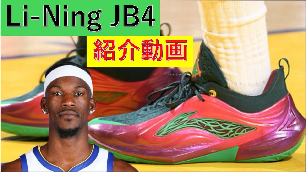 予約注文】Li-Ning JB4 ジミー・バトラー リーニン バスケットボール