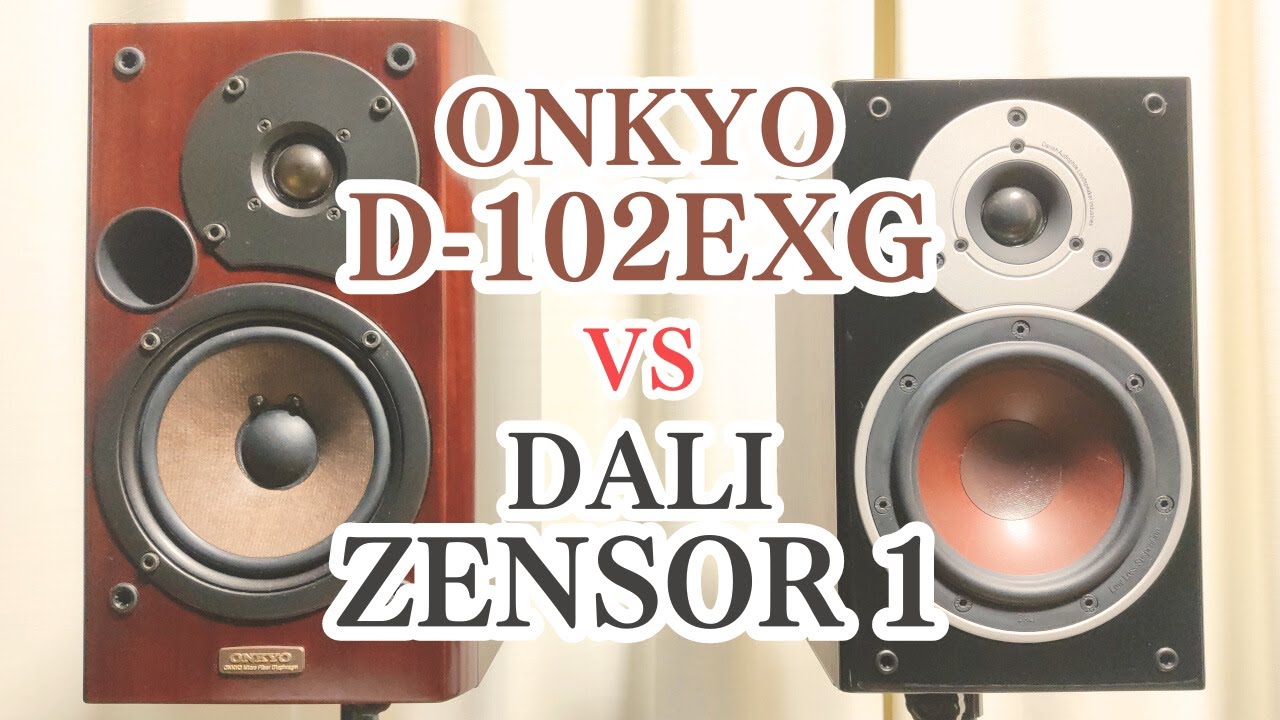 ONKYO D-102EXG vs DALI ZENSOR1 スピーカー聴き比べ - YouTube