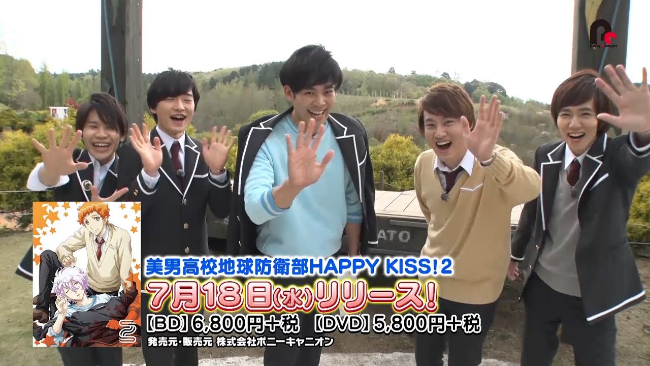 美男高校地球防衛部HAPPY KISS！Blu-ray＆DVD2巻 封入特典DVD｢みんなを