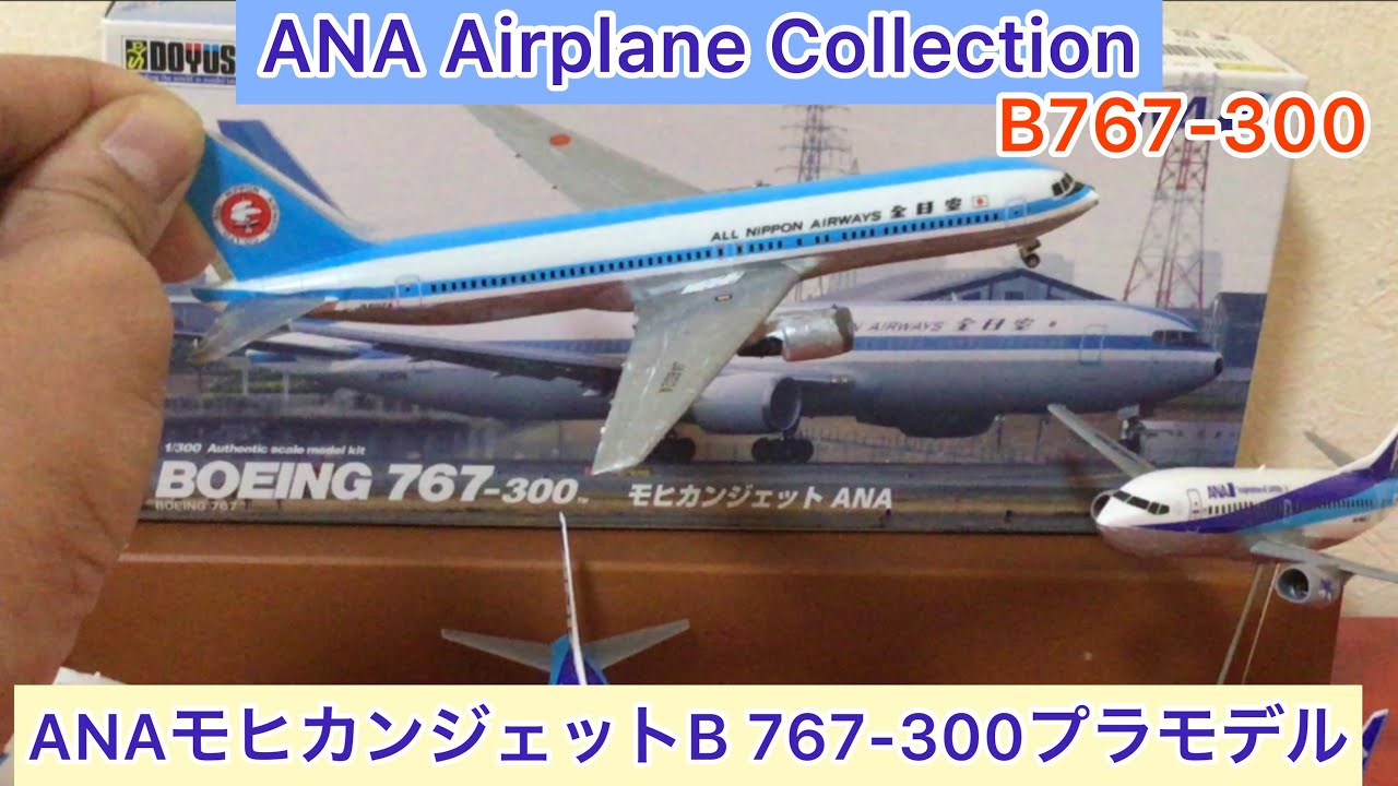 arichin ANAモヒカンジェットのB767-300プラモデル ANA Old Paint
