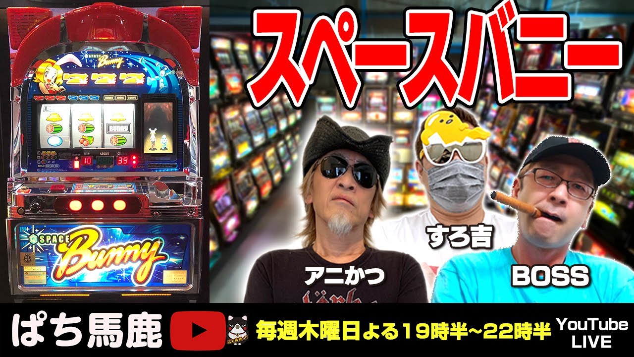 レトロ実機生配信】BOSSがスペースバニーを実戦[ぱち馬鹿生配信] - YouTube