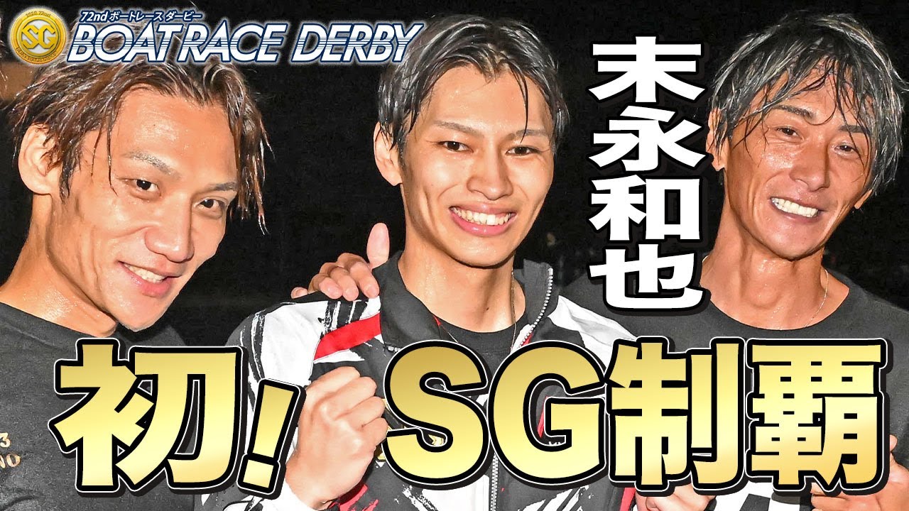 SG第71回ボートレースダービー】末永和也がSG初優出初優勝！「峰