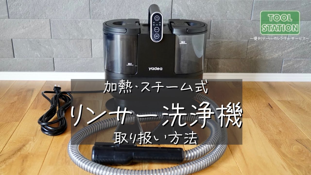 加熱・スチーム式リンサー洗浄機 取り扱い方法 - YouTube