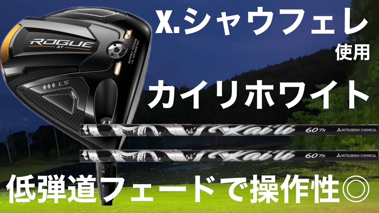 X.シャウフェレ使用 カイリホワイト×ローグST◇◇◇LSドライバー試打