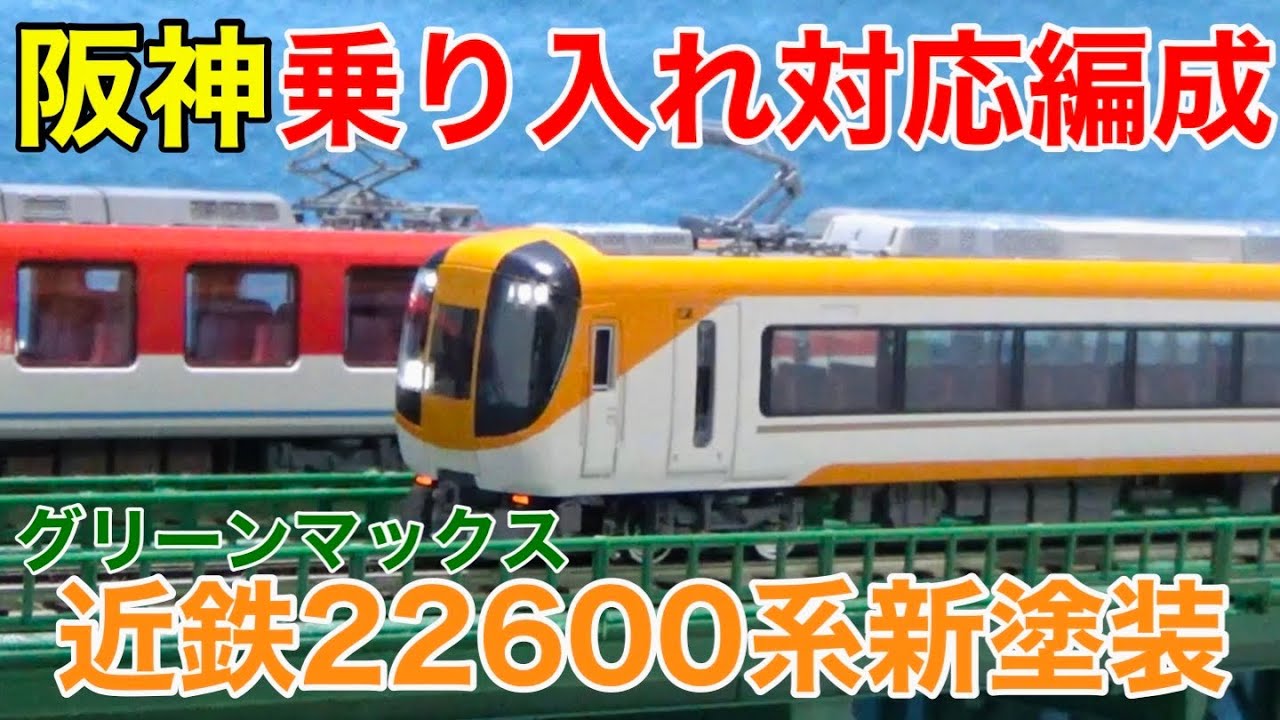 本気出せば甲子園】グリーンマックス 近鉄22600系Ace(新塗装・阪神