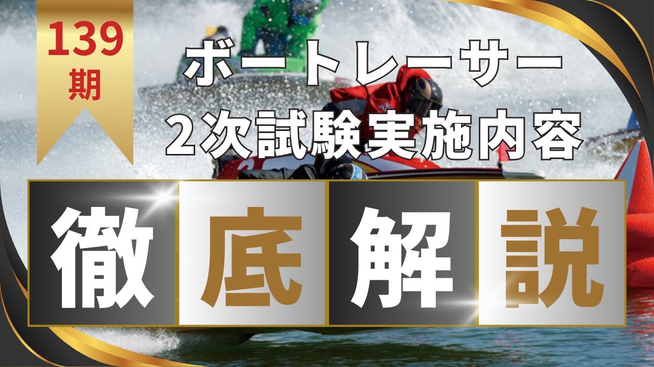 139期2次試験内容】｜ボートレーサー2次試験 #ボートレーサーになろう