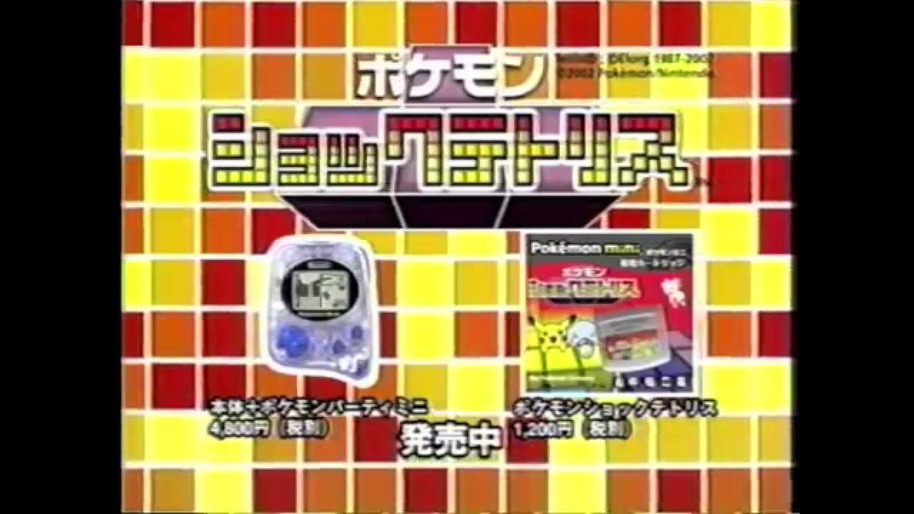 CM】ポケモンショックテトリス【2002年】 - YouTube