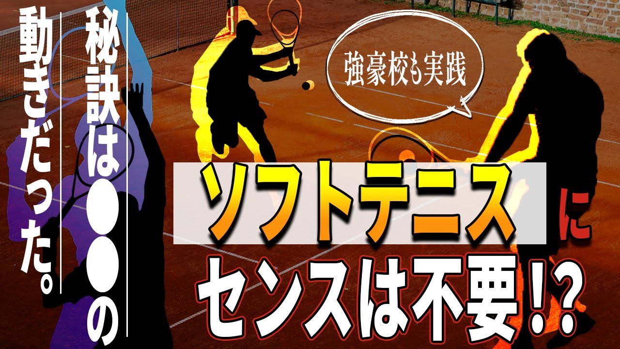 ソフトテニス運動神経【清明学園ソフトテニス部 高橋茂 監督】～色々な