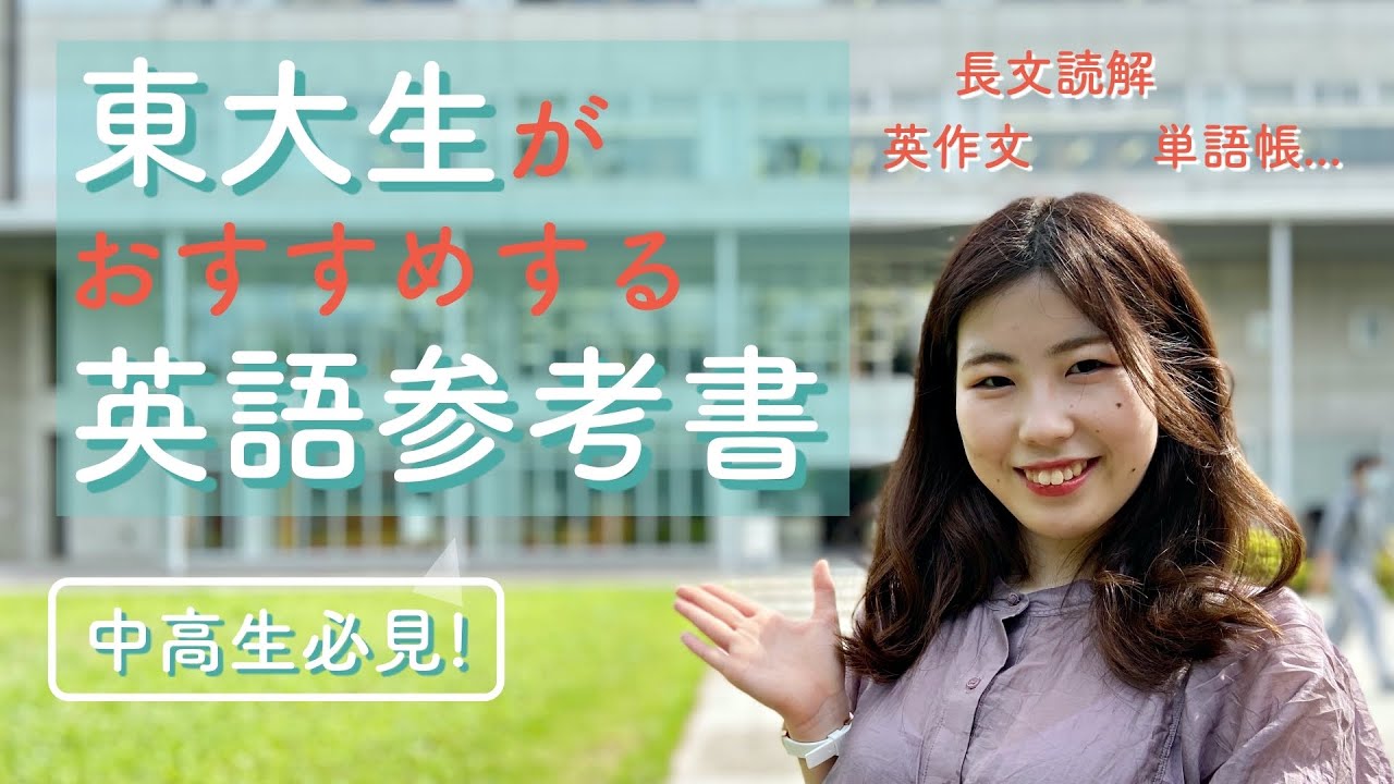 中高生必見】東大生がおすすめする英語参考書6選！ - YouTube
