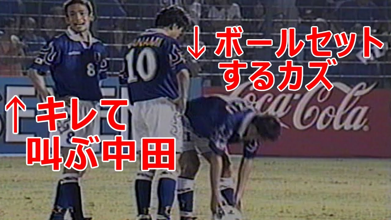 中田英寿 キレて叫んだ カズにFKを奪われて 1997 Nakata Japanese