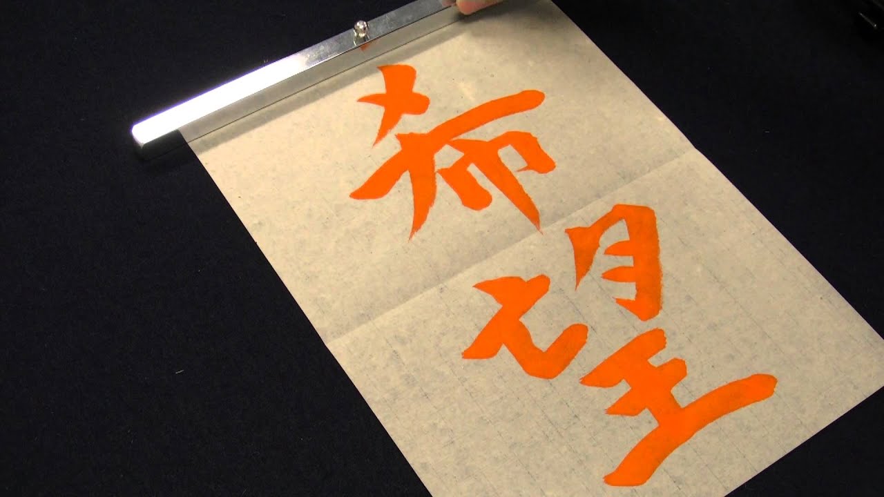 書き初め手本「希望の朝」（日本文教出版・小学校六年生課題） - YouTube