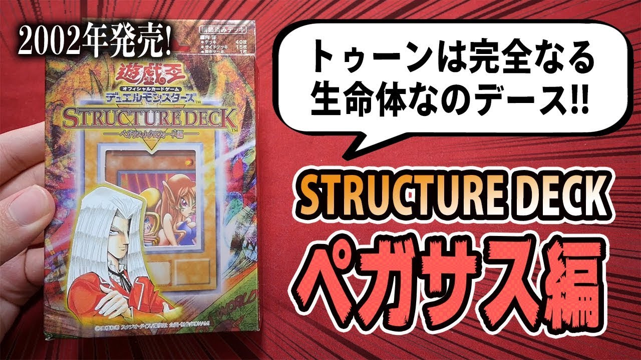 遊戯王】17年前のデッキ！ストラクチャーデッキ-ペガサス編-を開封