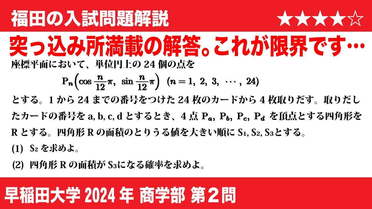 福田の数学〜早稲田大学2024商学部第2問〜正24角形の頂点を結んで