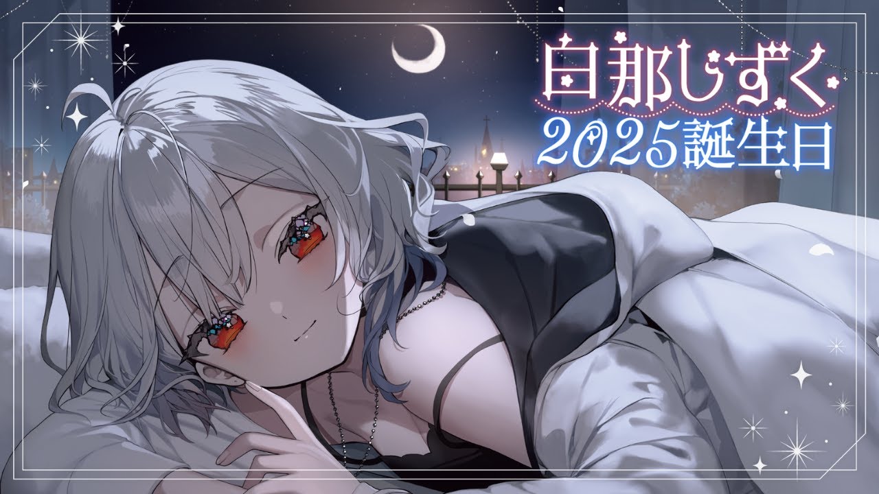 白那しずく生誕祭2025 】生まれてみました【白那しずく / ネオポルテ