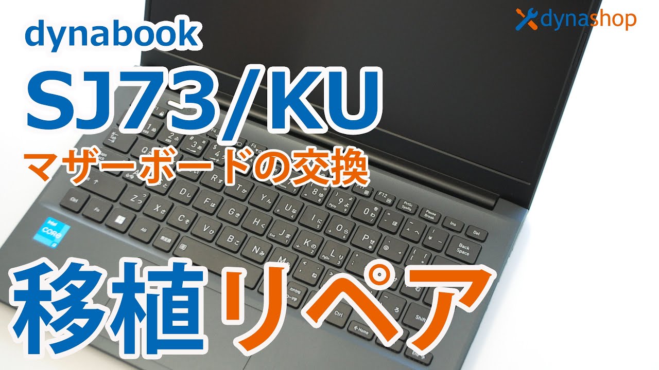 dynabook SJ73/KU 分解 マザーボード交換動画（BGMのみ 編集無し