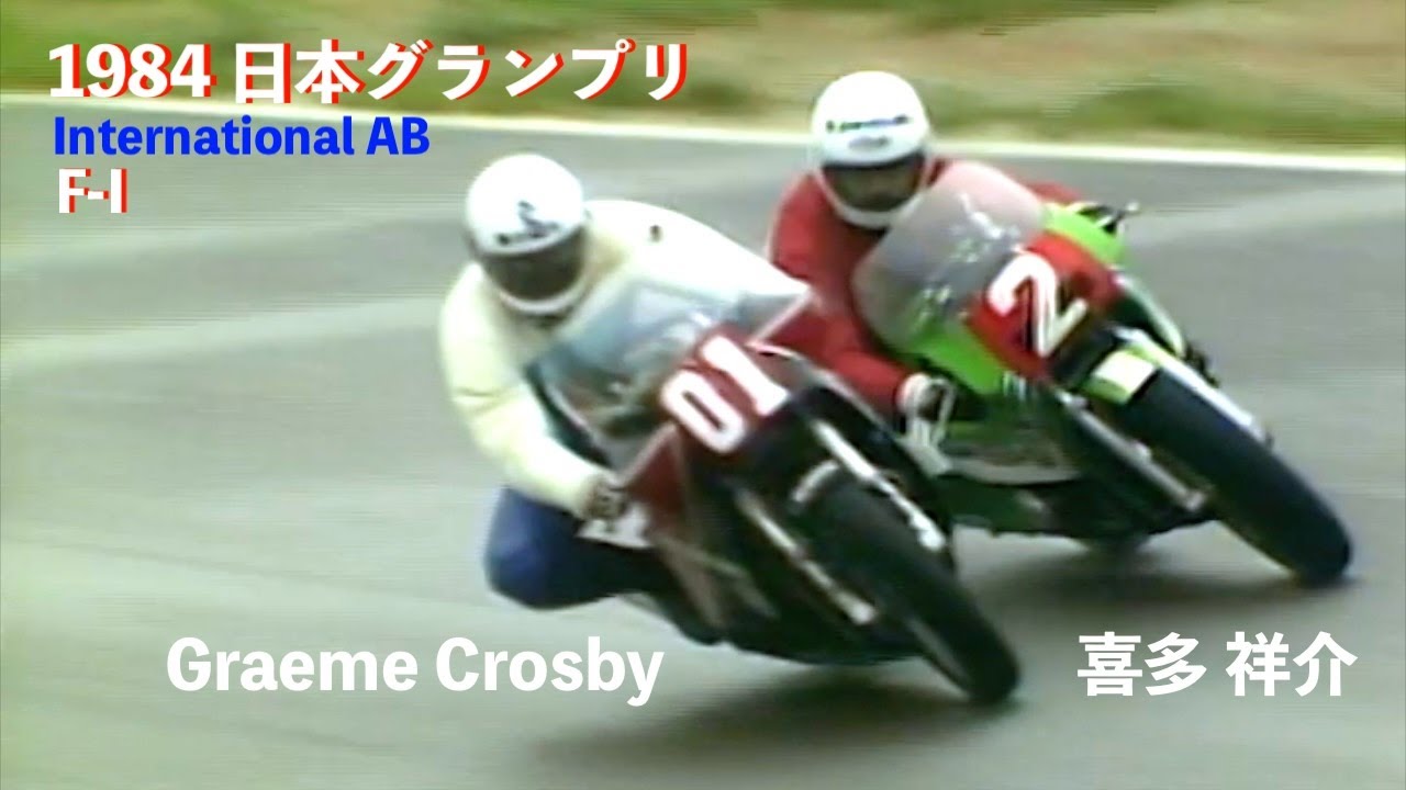 1984 日本グランプリ 国際AB F-1② lap3~ G.クロスビーvs.喜多 祥介